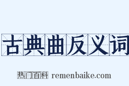 古典曲反义词是什么意思的图片